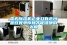 菏澤松越泳池專用除濕機工程(值不值？2022已更新)