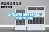 空調除濕模式是什么意思,空調遙控器上的模式：cool、dry、fan、heat,分別是什么意思？