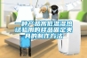 環(huán)保除濕機(jī)，全自動(dòng)環(huán)保除濕機(jī)