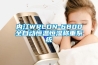 深度除濕機是否值得購買 深度除濕機產(chǎn)品介紹