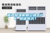 南通大型除濕機哪一款好(快訊！2022已更新)