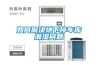 其他：如何選擇除濕機—除濕機的選購標準
