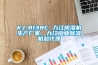 工業(yè)除濕機(jī)應(yīng)該如何保養(yǎng)