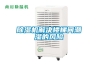 工業烘干機 閉環除濕烘干機-九風機款