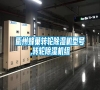 衢州蜂巢轉(zhuǎn)輪除濕機(jī)型號(hào),轉(zhuǎn)輪除濕機(jī)組 衢州蜂巢轉(zhuǎn)輪除濕機(jī)型號(hào),轉(zhuǎn)輪除濕機(jī)組