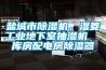 鹽城市除濕機，濕菱工業地下室抽濕機  庫房配電房除濕器