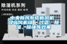 中央新風系統(tǒng)新風機 綠島風機組  過濾、除濕、除味等效果