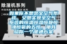 車間除濕方法推薦？車間除濕機