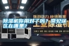 除濕機(jī)你用對(duì)了嗎？常見(jiàn)誤區(qū)在哪里？