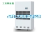 鹽城市除濕機，濕菱工業地下室抽濕機  庫房配電房除濕器