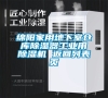 綿陽家用地下室倉庫除濕器工業(yè)用除濕機(jī) 返回列表頁