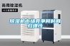 小型除濕機效果好不好？小型除濕機的工作原理詳細介紹