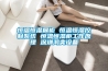除濕機哪個牌子好，噪音比較低，除濕效果快，能夠水滿自動斷電停止工作？