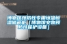恒溫恒濕試驗箱，紫外線老化試驗箱等環境試驗設備生產與銷售