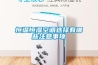 讓專業人員教你恒溫恒濕柜出現漏電情況應該如何檢修