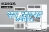 藥品倉庫防潮解決方案介紹