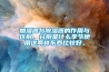 潮濕天回南天提高生活質量推薦｜抽濕機推薦｜干衣機推薦