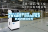 工業除濕機原理及相關知識