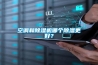 如何提高除濕機的除濕效率？_重復(fù)
