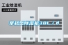 冷媒除濕機—除濕機中的冷媒化學特性