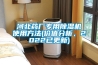 河北藥廠專用除濕機使用方法(價值分析，2022已更新)