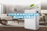 打印車(chē)間采用工業(yè)除濕機(jī)的4種優(yōu)勢(shì)_重復(fù)