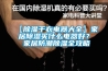 【除濕干衣電器大全】家居除濕買什么電器好？ 家居防潮除濕全攻略