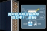 如何提高除濕機的除濕效率？_重復