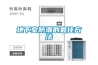 防爆除濕機的操作使用方法是什么？