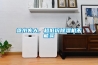 家用除濕機—選購家用除濕機的秘訣所在