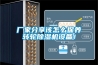 中央空調(diào)除濕效果如何，比除濕機(jī)好用嗎？會不會省電呢？