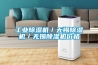 高低溫試驗箱電氣原理圖