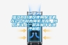 高低溫交變濕熱試驗(yàn)箱水電安裝方法