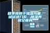 夏天可納涼，冬天可避寒！防空地下室該怎么除潮除濕？