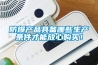防爆產品具備哪些生產條件才能放心購買！
