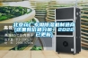 北京藥廠專用除濕機(jī)制造商(這里有價(jià)格分析！2022已更新)