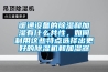 暖通設備的除濕和加濕有什么共性，如何利用這些特點選擇出更好的除濕機和加濕器