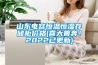 山東電容恒溫恒濕存儲柜價格(喜大普奔！2022已更新)