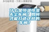 什么是恒溫恒濕無(wú)塵車間？如何才能打造這樣的車間？