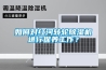 潔凈手術恒溫恒濕空調與普通恒溫恒濕空調的區別？
