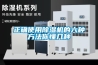 常用環(huán)境培養(yǎng)設(shè)備—恒溫恒濕箱