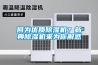 溶模鑄造使用PARKOO除濕機可以在短時間內加快完成干燥