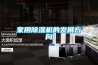 可程序恒溫恒濕試驗箱六大系統工作原理分析