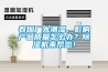 盈江縣除濕機(jī)價(jià)格廠家