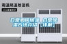 高低溫氣候試驗箱