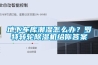 地下車庫潮濕怎么辦？羅特轉輪除濕機給你答案