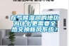 在氣候濕潤的地區為什么更需要全熱交換新風系統？