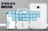 無(wú)錫地下室除濕機(jī)哪里有別墅地下室用的