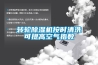恒溫恒濕機設備-恒溫恒濕設備-高天