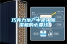 可程式恒溫恒濕試驗箱溫濕度傳感器有什么用？